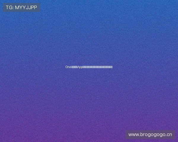 One体育平台App全新升级，带你体验极致赛事直播与互动乐趣